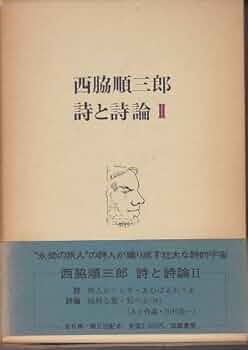西脇順三郎　詩と詩論（付録・人と作品付） 全6巻揃　初版帯付 西脇順三郎 詩と詩論1～6(西脇順三郎) / 古本、中古本、古書籍の